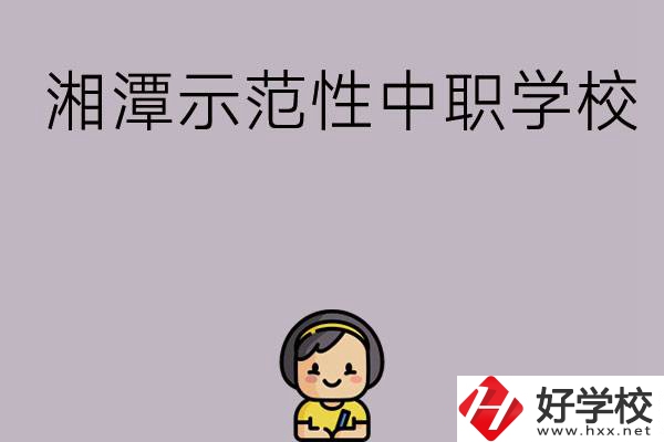 湘潭有哪些省示范性中職學校？