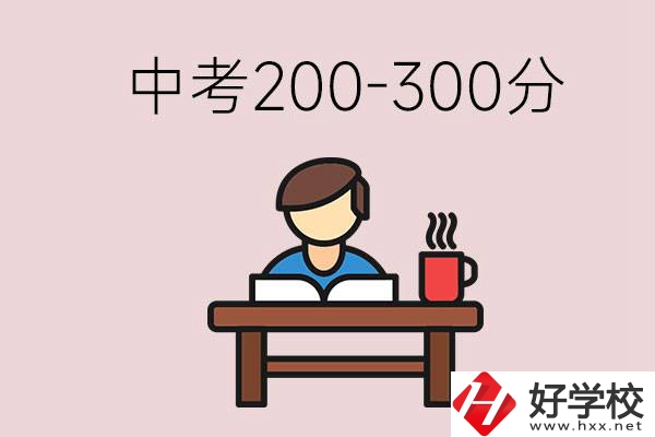 益陽中考200-300分能讀什么學(xué)校？畢業(yè)后能干什么？