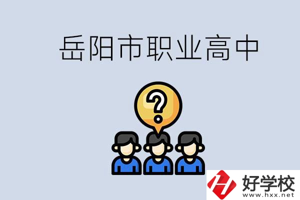 岳陽市有哪些職業(yè)高中學校？在職高應該怎樣學習？