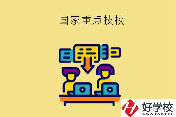 長(zhǎng)沙有哪些國家重點(diǎn)技校？第2所必須要看！