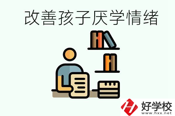 孩子中考前厭學怎么辦？在湘潭讀職校有出路嗎？