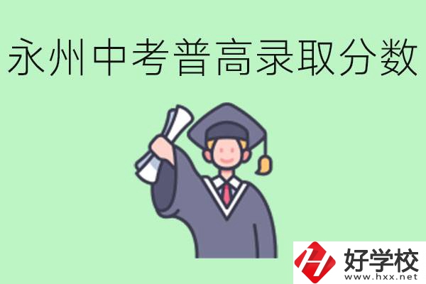 湖南永州中考普高錄取分?jǐn)?shù)是多少？沒有考上怎么辦？