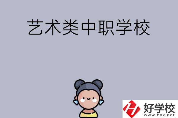 衡陽(yáng)有哪些中職學(xué)?？梢詫W(xué)藝術(shù)類(lèi)專(zhuān)業(yè)？