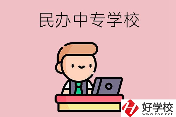 長(zhǎng)沙有什么比較好的民辦中專學(xué)校嗎？