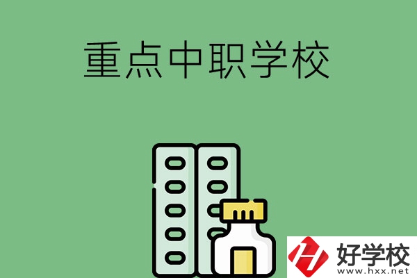 常德有哪些重點(diǎn)中職院校？