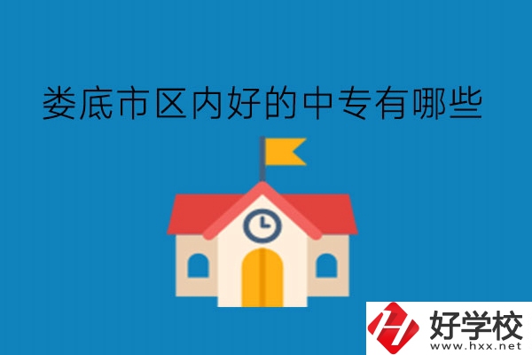 婁底市區(qū)內(nèi)好的中專有哪些?學費貴不貴?