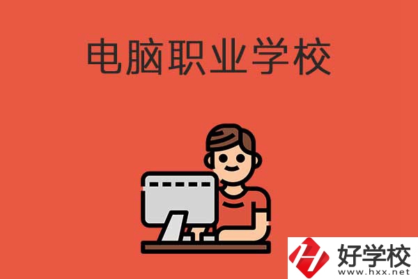 益陽有電腦職業(yè)學校嗎？有什么優(yōu)勢專業(yè)？