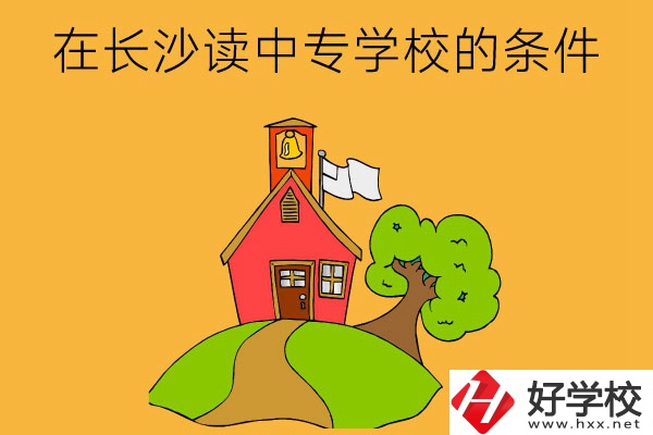 在長(zhǎng)沙讀中專學(xué)校需要什么條件？