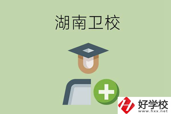 湖南有哪些衛(wèi)校可以選擇？