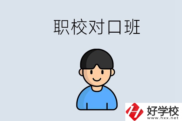 郴州市職校有對口班的有哪些？能學(xué)什么專業(yè)？