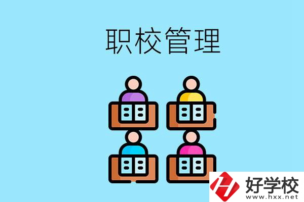 常德哪個(gè)職校好？學(xué)校管得嚴(yán)嗎？