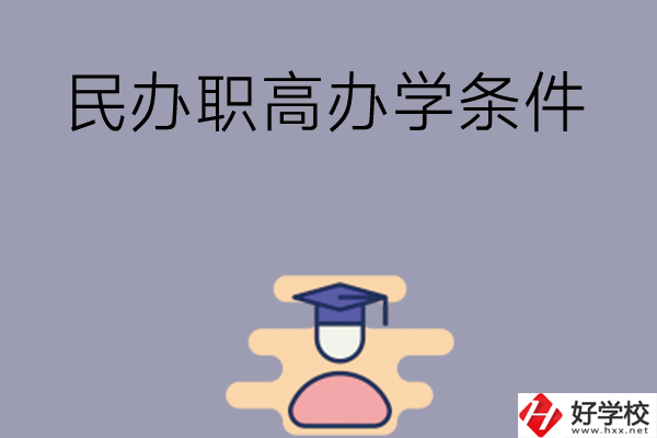 長(zhǎng)沙有民辦職高嗎？辦學(xué)條件怎么樣？