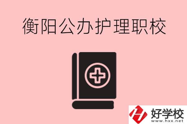 衡陽(yáng)公辦的護(hù)理職校有哪些？需要考證嗎？