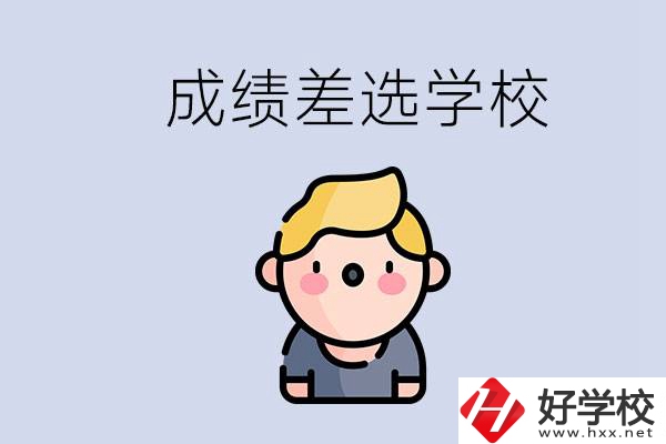 婁底初三成績(jī)差怎么辦？能選哪些學(xué)校？