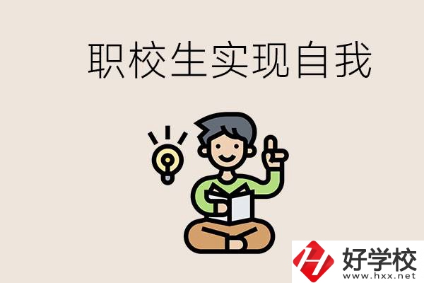 懷化職校哪些比較好？職校生如何實(shí)現(xiàn)自我？