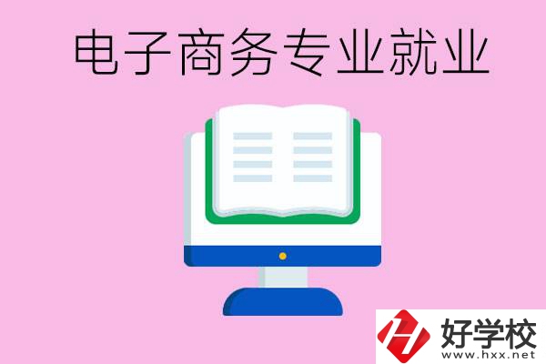 初中畢業(yè)在郴州讀什么職校好？學(xué)電子商務(wù)專業(yè)好嗎？