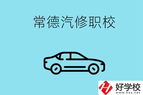 常德學(xué)汽修的職校有哪些？汽修專業(yè)好學(xué)嗎？