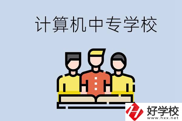 益陽(yáng)有哪些計(jì)算機(jī)中專？計(jì)算機(jī)專業(yè)畢業(yè)前景如何？