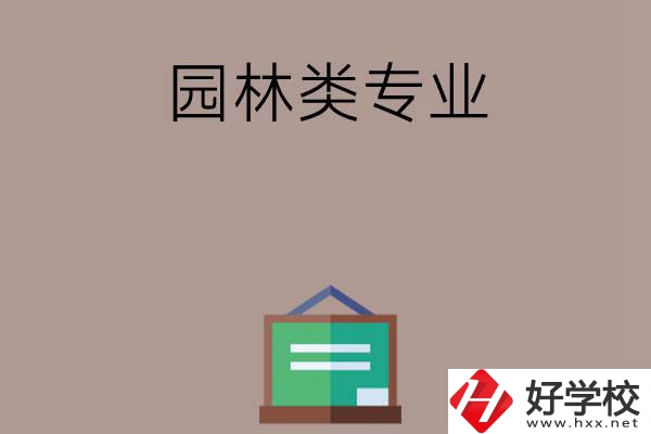 郴州有哪幾所中職學(xué)校開(kāi)設(shè)了園林類專業(yè)？