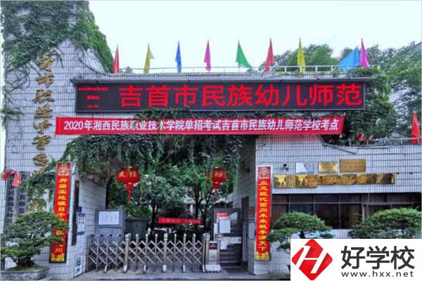 吉首市民族幼兒師范學(xué)校有哪些招生專業(yè)？