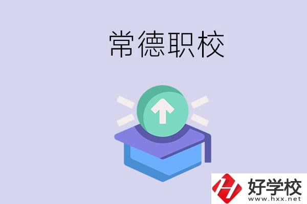 常德職校的學(xué)費(fèi)多少錢一年？有哪些專業(yè)？