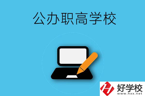 衡陽(yáng)有哪些公辦職高學(xué)校？