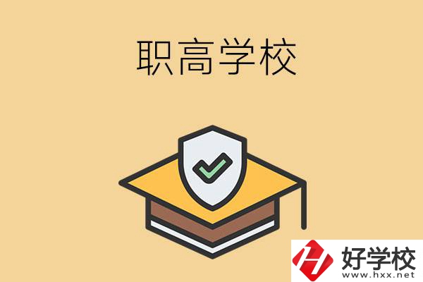 在株洲讀什么職高學(xué)校比較好？