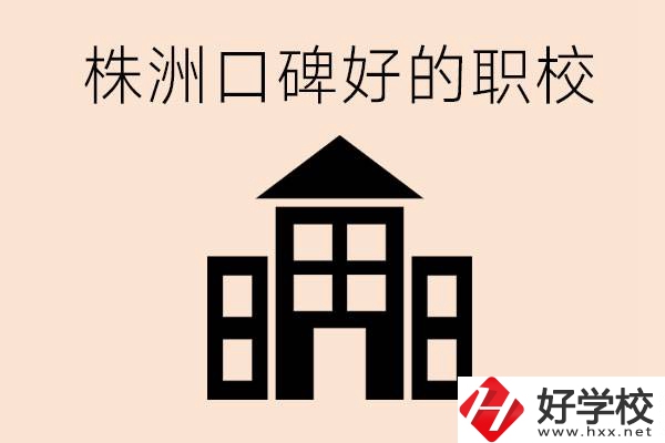 株洲哪些職校口碑好？都開(kāi)設(shè)了什么專業(yè)？