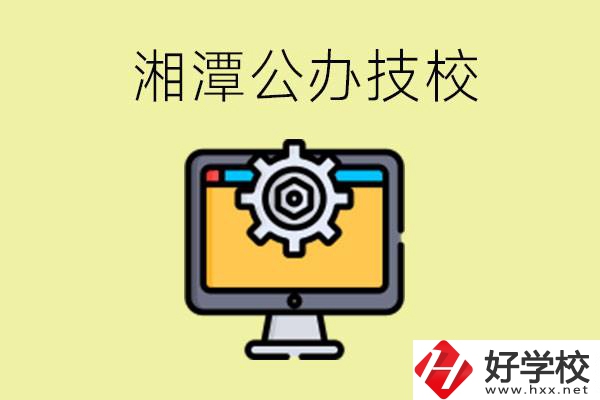 湘潭公辦技校有哪些？學(xué)費貴不貴？