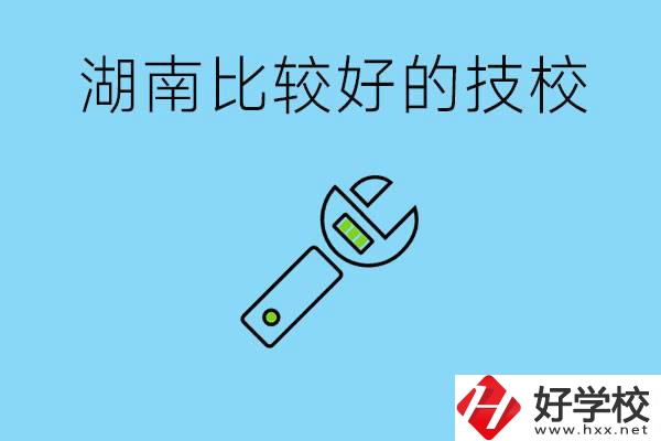 湖南有哪些好技校？它們的具體位置在哪里？