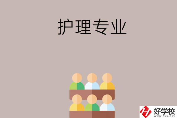 在長沙想讀護(hù)理專業(yè)，可以看看這兩所學(xué)校