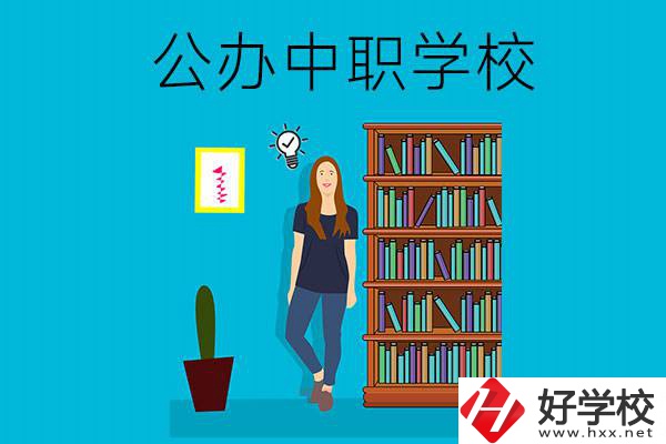 懷化公辦中職哪家強？認(rèn)準(zhǔn)這些學(xué)校！