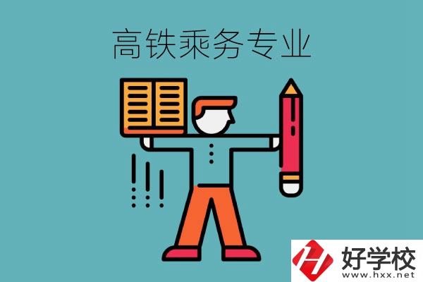 長(zhǎng)沙哪些中職學(xué)校可以學(xué)高鐵乘務(wù)專業(yè)？