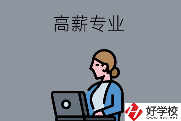 湖南中職學(xué)校有哪些是高薪專業(yè)？