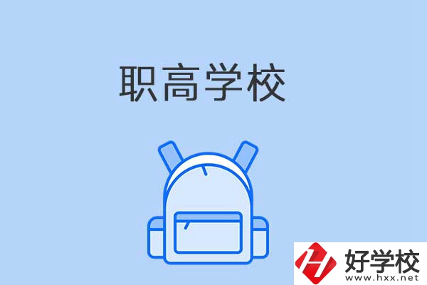 益陽(yáng)有哪些職高學(xué)校？是公辦還是民辦？