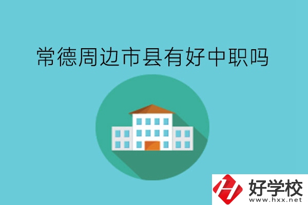 常德周邊市縣有好中職嗎?收費(fèi)有多貴?