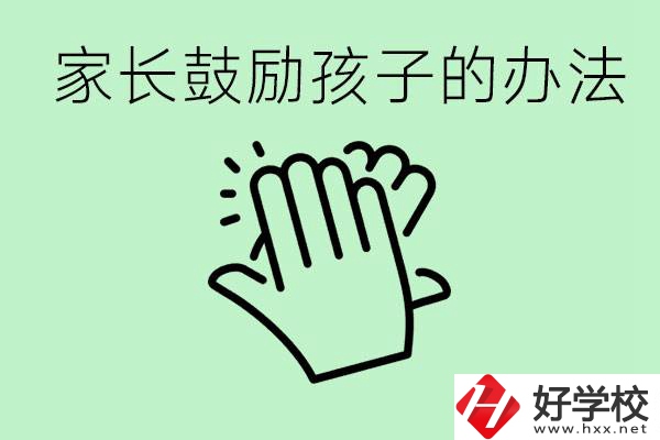 初三中考家長(zhǎng)如何鼓勵(lì)孩子？永州有沒(méi)有好的民辦職校？