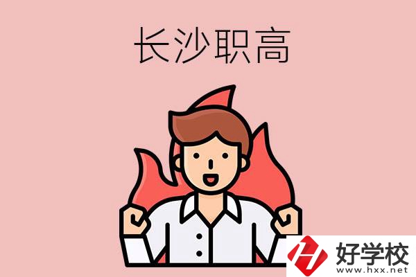 長沙有哪些職高值得關(guān)注？都開設(shè)了哪些專業(yè)？