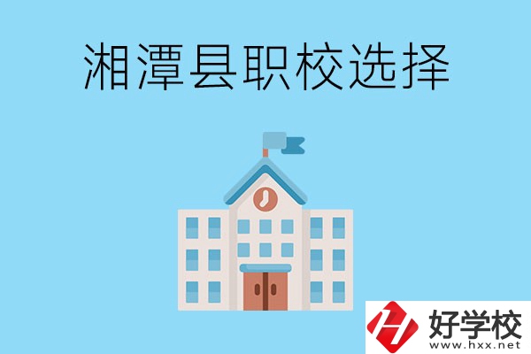 湘潭縣的職業(yè)學(xué)校有哪些？該怎么選擇？