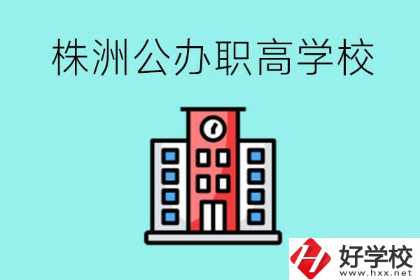 株洲市公辦職業(yè)高中有哪些？具體位置在哪里？