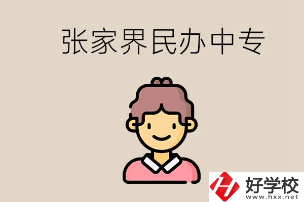 張家界一共有多少民辦中專？中專和技校哪個(gè)更好？