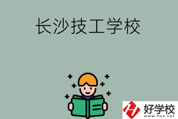 長沙實力較強(qiáng)的技工學(xué)校有哪些？