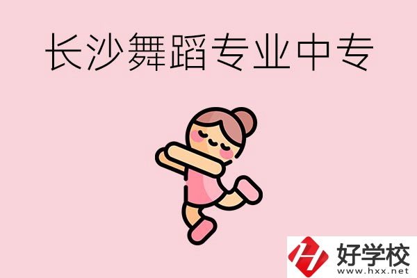 長沙開設(shè)了舞蹈專業(yè)的民辦中專有哪些？