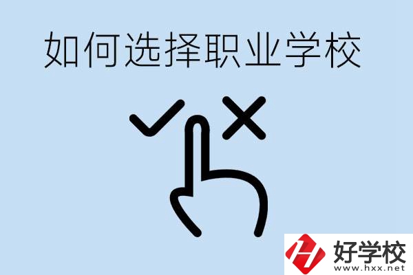 中考考不上高中怎么選擇職校？衡陽(yáng)有什么好的職校？