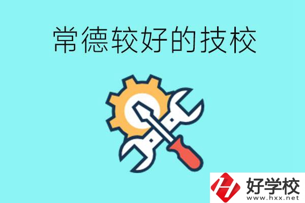 常德有哪些好的技校？可以學(xué)什么專業(yè)？