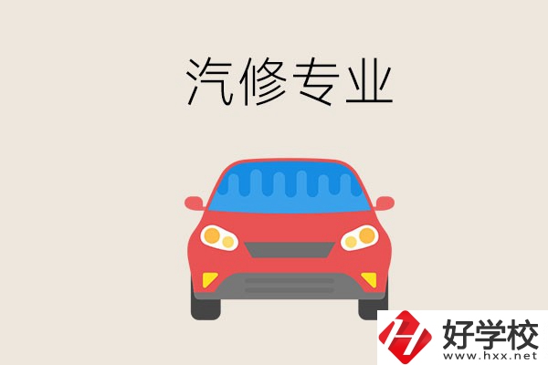 汽修專業(yè)學(xué)什么？常德哪個學(xué)校有汽修專業(yè)？