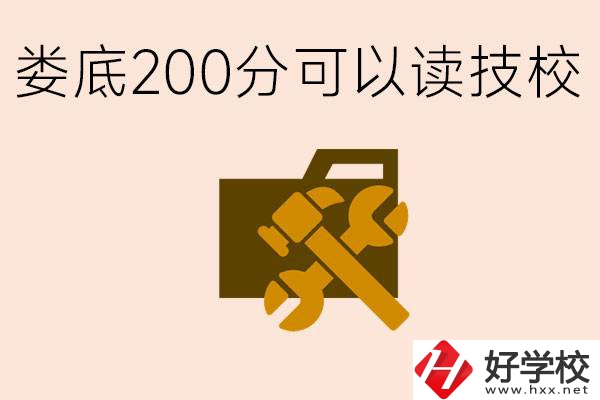 婁底中考200分能上技校嗎？婁底都有哪些好的技校？