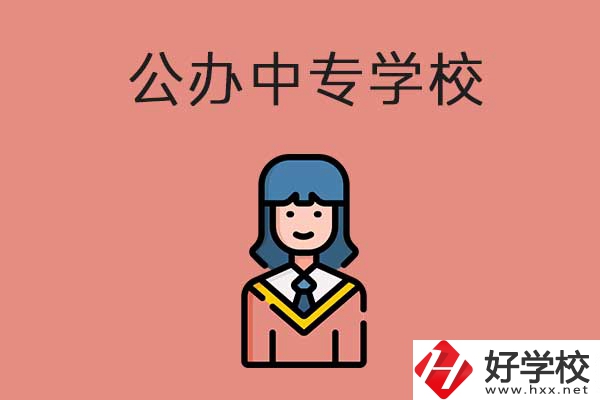 想在湘潭市讀公辦的中專？推薦這三所學(xué)校