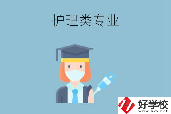 湖南有哪些公辦中專有護(hù)理類專業(yè)？