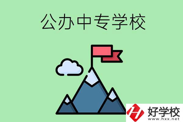 長沙有什么比較好的公辦中專學校？